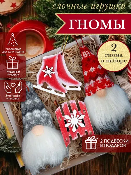 Игрушки на елку гномы новогодние сувениры