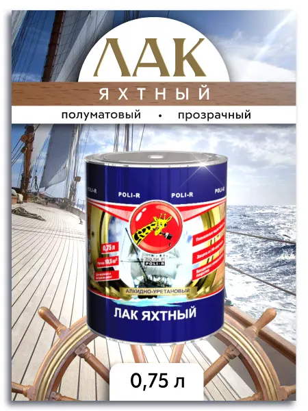Poli-R Лак яхтный, полуматовый 0,75л (Морозоустойчивый)