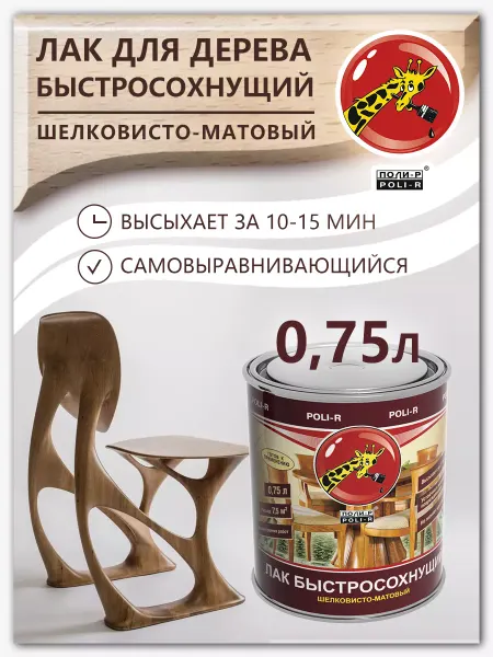 Poli-R Лак быстросохнущий, шелковисто-матовый 0,75л