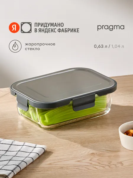 Контейнер для хранения продуктов Pragma Reglak, 0,63 л