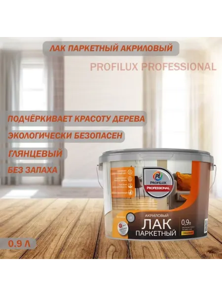 Profilux Лак паркетный акриловый глянцевый 0,9 л