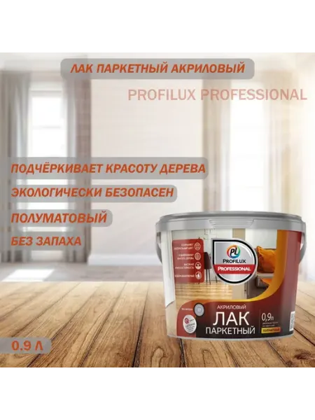 Profilux Лак паркетный акриловый полуматовый 0,9 л