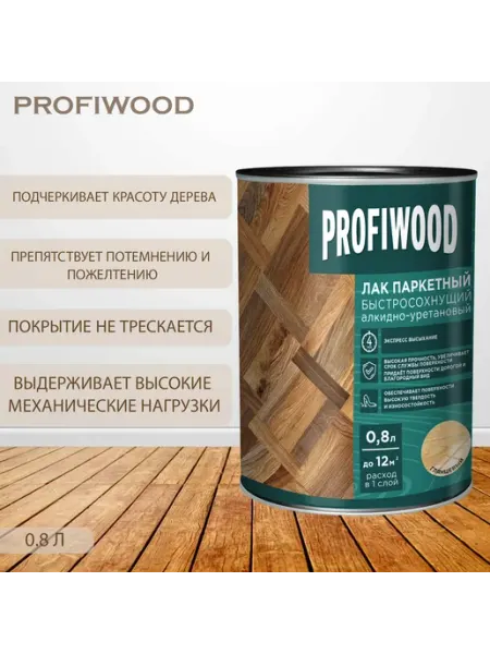 Profiwood Лак паркетный алкидно-уретановый глянцевый 0,8 л