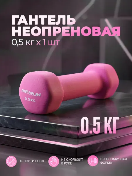 ProRun Гантель неопреновая 0,5 кг