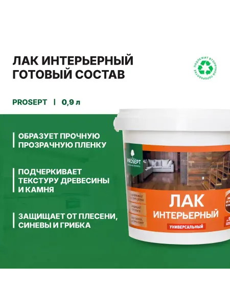 Prosept Лак интерьерный универсальный полуматовый 0,9 л