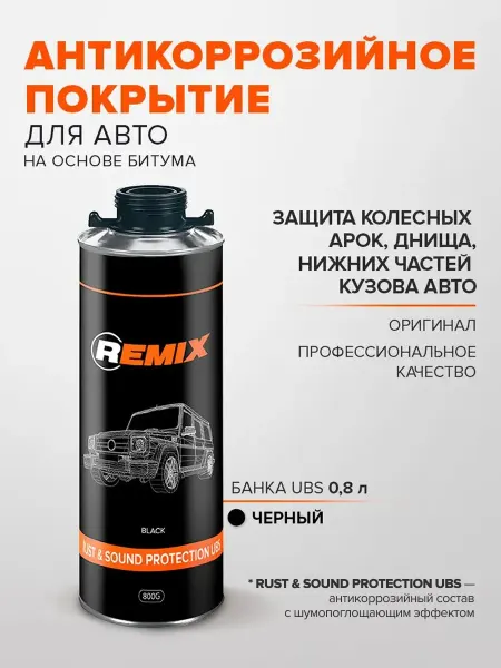Remix Антикоррозийное покрытие для авто черный 0,8кг, антикор