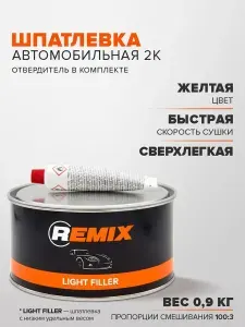 Шпатлевка автомобильная универсальная 0,9 кг двухкомпонентная СВЕТЛО-ЖЕЛТАЯ полиэфирная легкая с отвердителем в комплекте / REMIX / финишная, автошпатлевка ремонт кузова