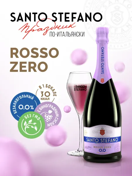 Santo Stefano Шампанское безалкогольное Rosso, 0,75Л