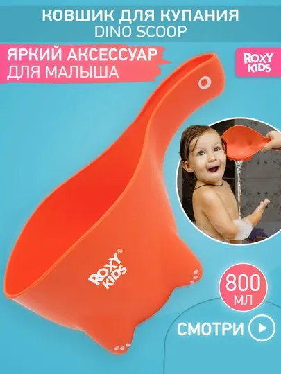 ROXY-KIDS Ковшик для купания новорожденных детский для ванной, 0,8 л