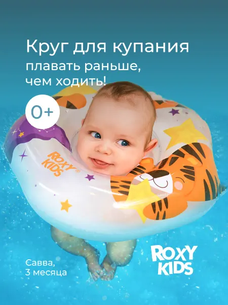 ROXY-KIDS Круг на шею для купания плавания новорожденных от 0