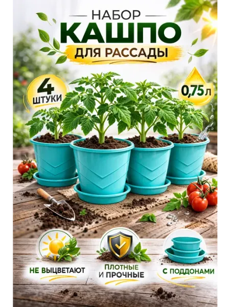 SABURG Набор горшков для рассады 4 шт по 0,75 л с поддонами
