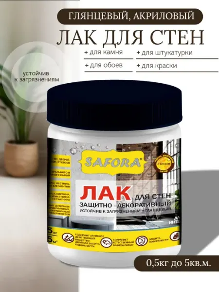 SAFORA Лак акриловый для стен, жидких обоев, бетона, дерева. 0.5кг