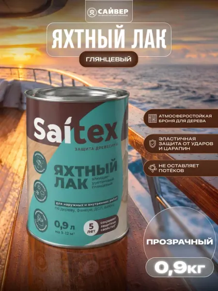 Saitex Лак яхтный для дерева бесцветный глянцевый 0,9 л