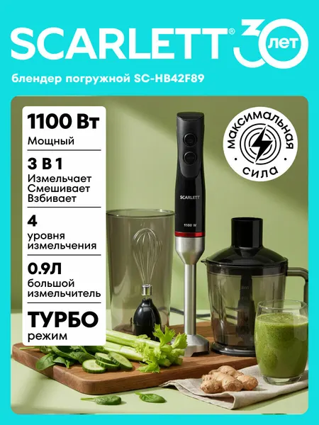 Блендер погружной с TURBO режимом и измельчителем 0,9 л SCARLETT SC-HB42F89