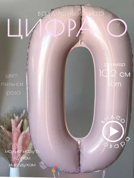 Shar-Land Воздушный шар-цифра 0 фольгированная пудра