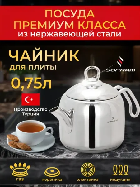 SOFRAM Чайник для плиты нержавеющая сталь 0,75л