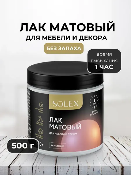 SOLEX Лак акриловый для мебели и декора, матовый 0,5кг
