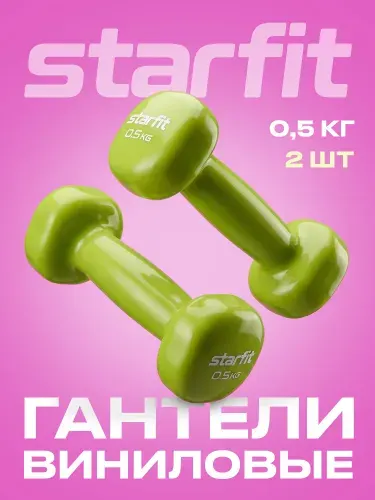Гантели для спорта и фитнеса STARFIT 2 шт 0,5 кг