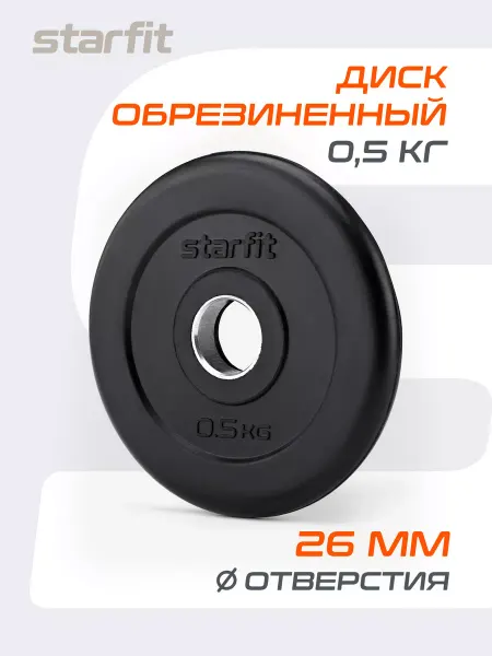 Starfit Блин для штанги гантелей грифа обрезиненный 0,5 кг