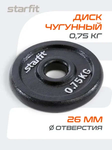 Starfit Блин для грифа штанги гантелей чугунный 0.5 кг