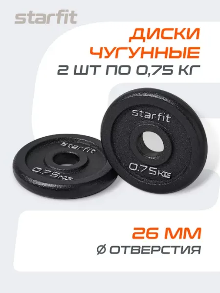 Starfit Блины для грифа штанги гантелей чугунные 4 шт 0.75 кг