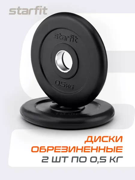 Starfit Диск обрезиненный для штанги грифа гантелей 0,5 кг 2 шт