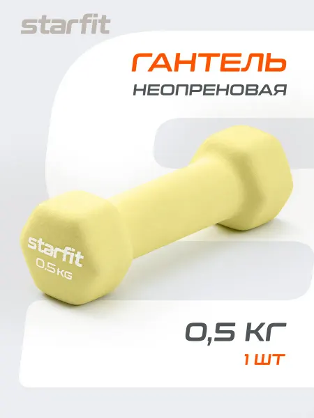 Starfit Гантель неопреновая для спорта и фитнеса 0,5 кг 1 шт