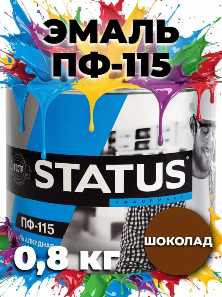 STATUS Эмаль шоколадная ПФ-115 0,8кг