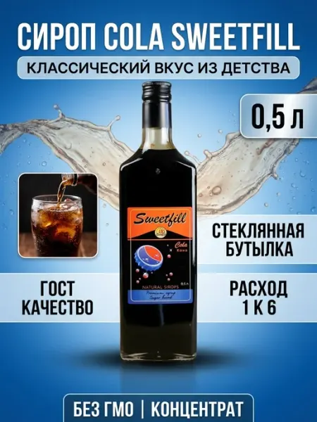 Sweetfill Сироп "Кола" 0,5 л