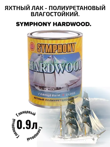 Symphony Лак хардвуд яхтный глянцевый быстросохнущий 0.9л