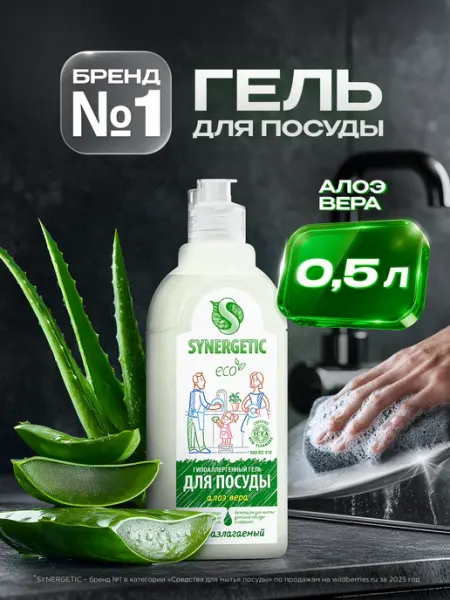 SYNERGETIC Гель для посуды, Алоэ вера, 0,5 л