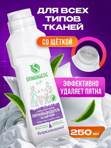 Пятновыводитель с щеткой для предварительной обработки пятен SYNERGETIC 0,25 л, гипоаллергенный, эко, универсальный, для цветного белья, детский, без запаха