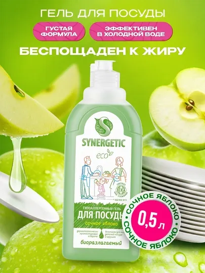 Гель для мытья посуды и детских игрушек SYNERGETIC "Сочное яблоко", 0,5 л