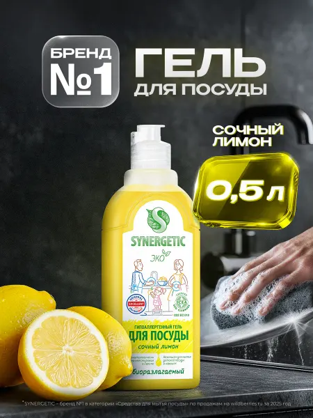 SYNERGETIC Средство для мытья посуды, Лимон, 0,5 л