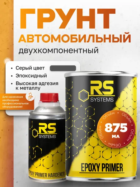 RS Systems Грунт эпоксидный антикоррозионный для авто 0,875л