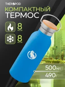 Термобутылка для чая, кофе 0,5 л THEROPOD бутылка для воды металлическая, спортивная
