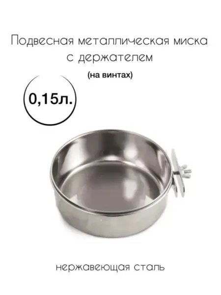 Triol Миска металлическая с держателем 0,15 л