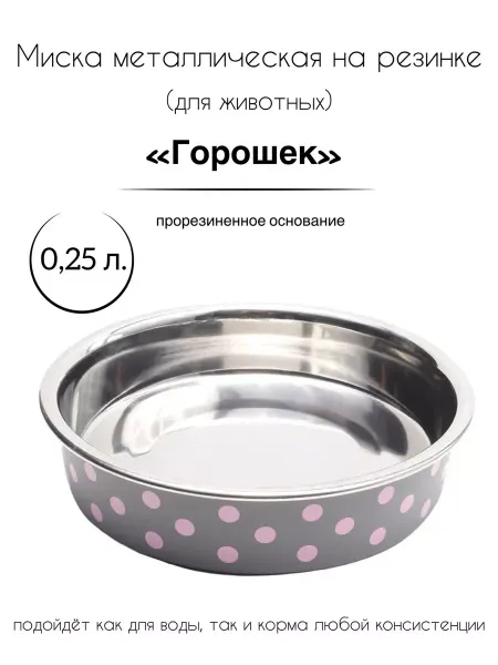 Triol Миска металлическая на резинке "Горошек", 0,25 л