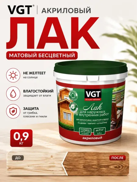 VGT Лак акриловый матовый бесцветный 0,9 кг