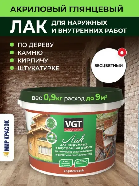 VGT Лак акриловый по дереву, бетону, камню глянцевый (0,9 кг)
