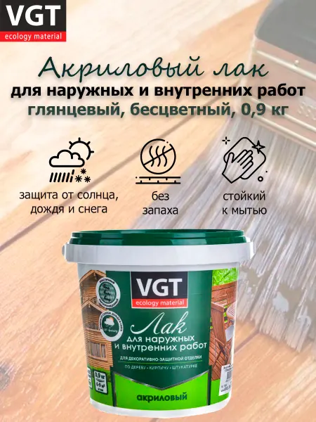 ВГТ, VGT Лак акриловый (0,9кг) глянцевый ВГТ
