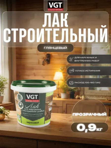 VGT Лак строительный акриловый глянцевый, 0.9 кг