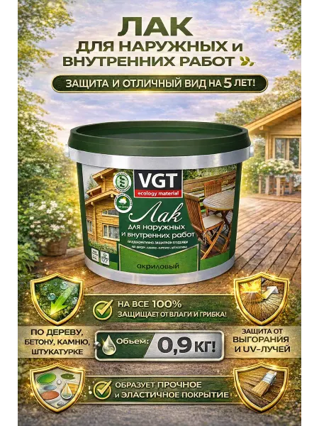 VGT Акриловый лак матовый для дерева и камня 0,9 кг