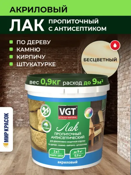 VGT Лак пропиточный с антисептиком, бесцветный (0,9 кг)