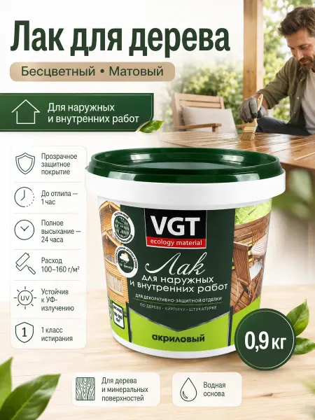 VGT Лак для дерева,бесц, матовый, 0,9 кг