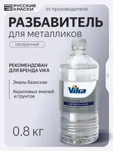 Разбавитель для базисной эмали Vika, 0.8 кг