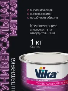 Шпатлевка МЯГКАЯ универсальная 0.85 кг, автомобильная полиэфирная Vika + отвердитель