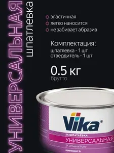 Шпатлевка УНИВЕРСАЛЬНАЯ 0.43 кг, автомобильная полиэфирная Vika + отвердитель