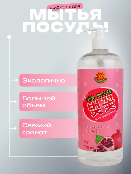 WILDSAKURA Средство для мытья посуды 0,98 л. с дозатором Корея