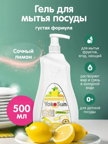 Гель для мытья посуды YokoSun, Лимон, 0,5л